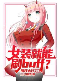 女装就能刷buff？那我太行了封面