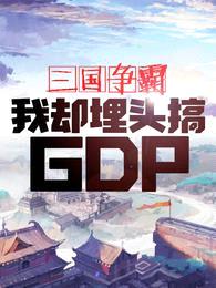 三国争霸，我却埋头搞GDP封面