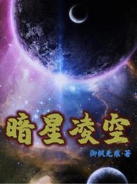 暗星凌空封面