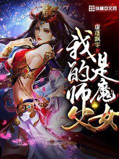 我的师父是魔女封面