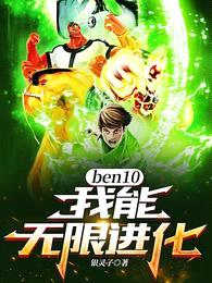 ben10：我能无限进化！封面