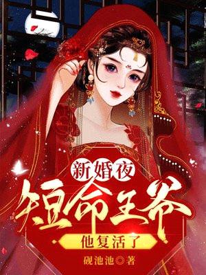 新婚夜，短命王爷他复活了封面