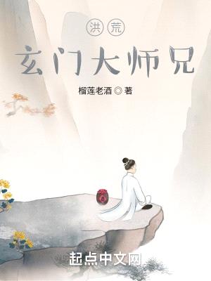 洪荒：玄门大师兄封面