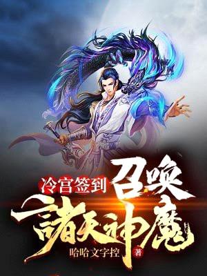 冷宫签到：召唤诸天神魔封面