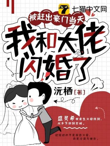 被赶出豪门当天，我和大佬闪婚了封面