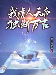 我，唬人天帝，独断万古封面