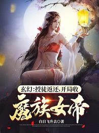 玄幻：授徒返还，开局收魔族女帝封面