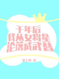 千年后我从女将星沦落成武替封面