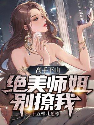 高手下山，绝美师姐别撩我封面