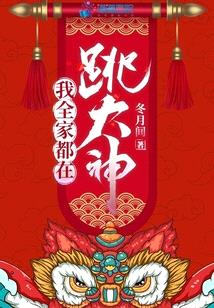 我全家都在跳大神封面