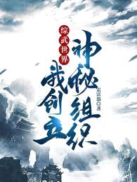 综武世界，我创立神秘组织封面