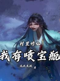 村里修仙，我有喷宝瓶封面