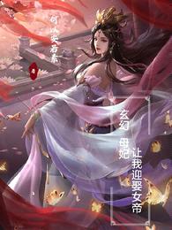 玄幻：母妃让我迎娶女帝封面